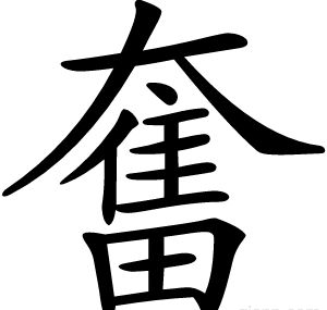 奮